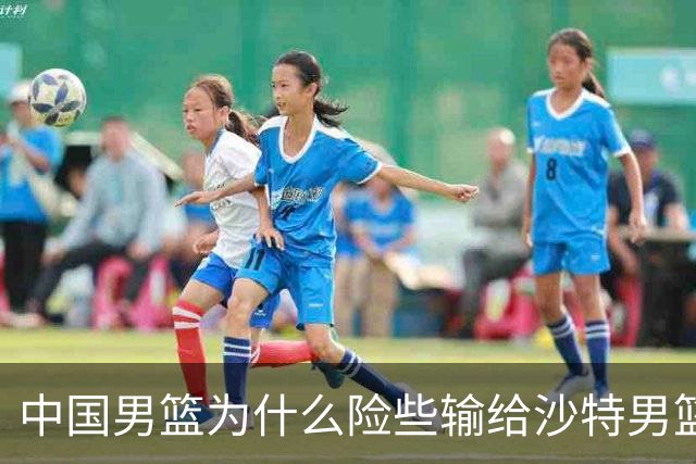 中国男篮为什么险些输给沙特男篮？廖三宁说出原因，原来如此
