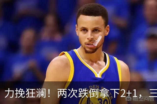 力挽狂澜！两次跌倒拿下2+1，三项第一，一己之力拯救中国男篮