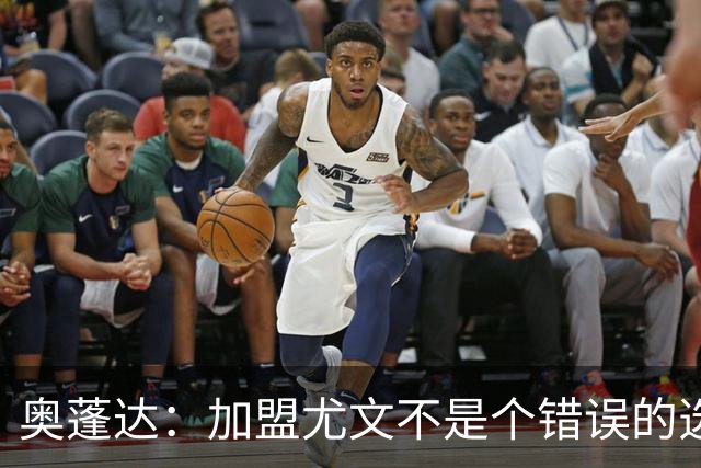 奥蓬达：加盟尤文不是个错误的选择，但在意大利的一年并不适合我