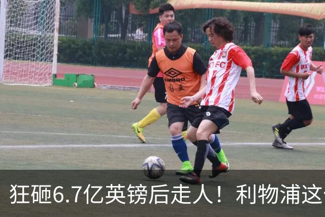 狂砸6.7亿英镑后走人！利物浦这位总监，给新帅留了个烂摊子