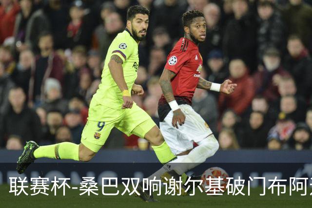 联赛杯-桑巴双响谢尔基破门布阿迪助攻 曼城5-0诺维奇