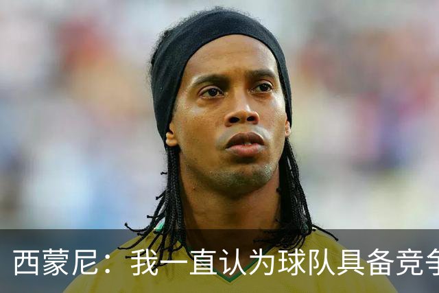 西蒙尼：我一直认为球队具备竞争力 马德里德比是完全不同的比赛