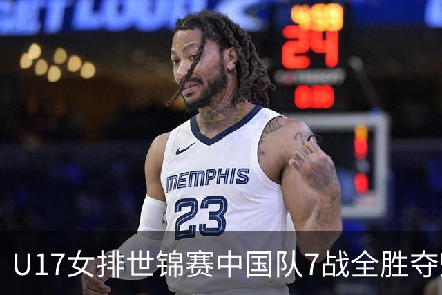 U17女排世锦赛中国队7战全胜夺魁 杨舒茗荣膺MVP