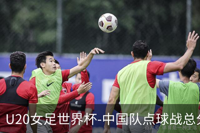 U20女足世界杯-中国队点球战总分5-6意大利 无缘八强